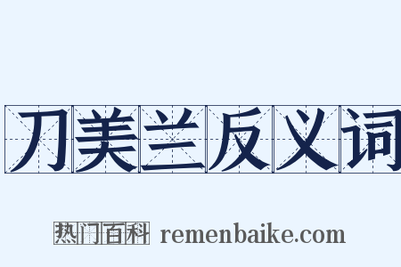 刀美兰反义词是什么意思的图片